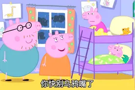 猪爸爸猪妈妈逝世，完了完了视频封面