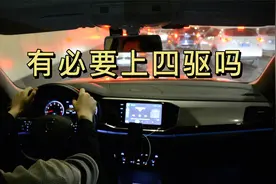 家用车有必要上四驱吗，今天从四个角度对比两驱和四驱车的区别视频封面