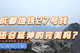 成都地铁27号线，新都区直达温江区，如果再延伸一段会更完美视频封面