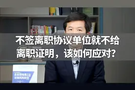 不签离职协议单位就不给离职证明，该如何应对？视频封面