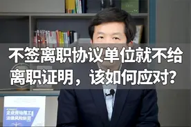 不签离职协议单位就不给离职证明，该如何应对？视频封面