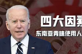 美元不再一家独大！美国研究机构：东南亚越来越热衷于使用人民币视频封面