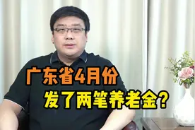 广东省4月份发了两笔养老金！这是什么情况？视频封面