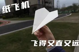 轻轻一扔，飞得又直又远！绝妙设计膛封距离型纸飞机视频封面