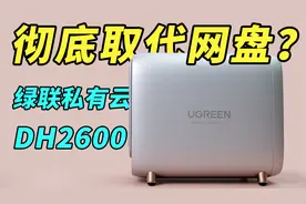 彻底取代网盘的私人云存储服务？NAS是现在最安全的存储设备吗？视频封面