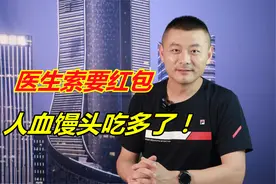 5000块钱能干啥？肿瘤医院医生索要红包还嫌少，人血馒头吃多了！视频封面