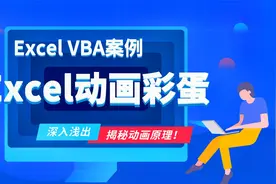 Excel VBA制作动画彩蛋，给女朋友一个小惊喜！实战案例代码解析视频封面