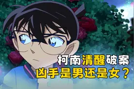 温馨的情侣用餐，竟是犯案过程？柯南3分钟破案