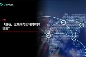 互联网小故事：互联网与因特网有何区别？视频封面