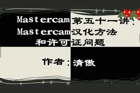 Mastercam第五十一讲：Mastercam汉化方法和许可证问题