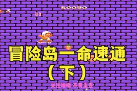 冒险岛一命速通：后面的关卡很神秘，咱们缺陷的童年，大神来弥补视频封面
