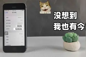 苹果老机型还能升级iOS 15！钉子户还能再战1年？视频封面