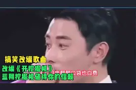 搞笑改编歌曲：改编《开挖掘机》蓝翔挖掘机值得你的信赖视频封面