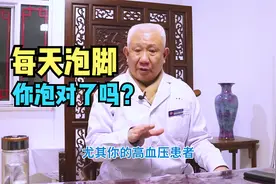 每天泡脚你泡对了吗？老中医说尤其高血压患者，泡错反而伤身体！视频封面