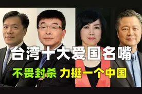 邱毅，黄智贤，赖岳谦，台湾十大爱国名嘴，看看你都认识几个？视频封面