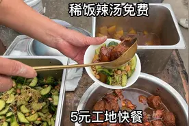 江苏“最便宜”工地快餐，5元一份加鸡腿狮子头，2荤2素辣汤免费视频封面