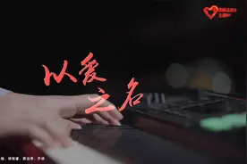 MV《以爱之名》谨以此片，致敬志愿服务路上的每一名志愿者！