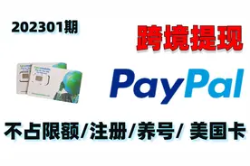 paypal注册和提现到国内方式，美国卡lycamobile保号方法视频封面