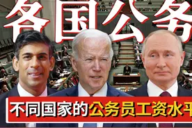 不同国家的公务员工资水平，美国的待遇居然一般，其他国家的呢？视频封面