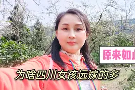 为啥很多四川女孩子都选择远嫁不嫁本地，川妹子忍不住道出了实情视频封面