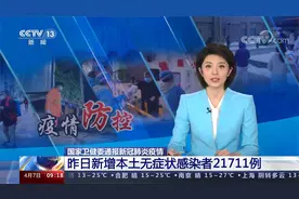 国家卫健委通报新冠肺炎疫情 昨日新增本土确诊病例1284例视频封面