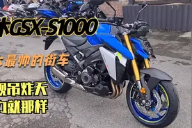 铃木最千瓦的街车 新款GSX-S1000外观帅炸 动力表现你猜如何？视频封面