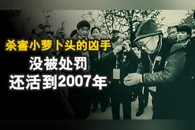 杀害小萝卜头的刽子手杨钦典，不仅没被枪决，还活到2007年才去世视频封面