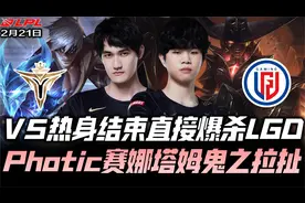 V5vsLGD速看G3：V5赚够三场直接开杀！LGD被19分钟推平惨不忍睹！