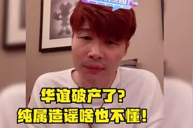 帝师：华谊破产了？纯属造谣啥也不懂！视频封面