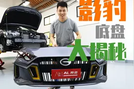 拆开有惊喜 影豹底盘解析 | 长测视频封面