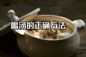 你知道喝汤的正确方法吗