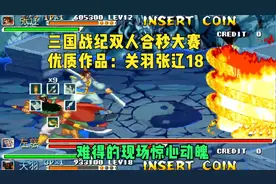 三国战纪P双人合秒大赛优质作品-关羽+张辽组合神级配合现场秒18