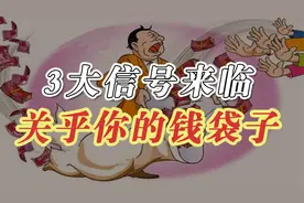 2021下半年经济分析，3大信号告诉你钱从哪里挣？视频封面