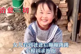 这一刻再苦再累都值得了，女儿看到爸爸后蹦蹦跳跳，小棉袄求抱抱视频封面