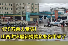 175万余人受灾！山西洪灾最新捐款企业名单来了视频封面