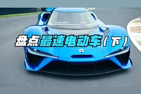 盘点全球最速电动车前十有哪些？有些车型你指定没见过（下）视频封面