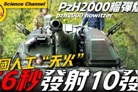 【PzH2000自行榴彈炮】德國155毫米榴彈炮，可媲美豹2主戰坦克！视频封面