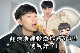 趁室友睡觉点炸鸡外卖！他会是什么反应？两个男生的同居日常视频封面