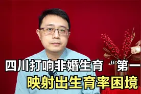 四川接受不结婚生孩子，映射出生育率困境，非婚生育是好是坏？视频封面