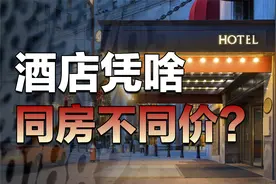 半价续住酒店，为什么比预定价还贵？视频封面