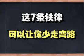 A股：炒股8年，只因遵循了这7条铁律，领悟可让你终身受益！视频封面