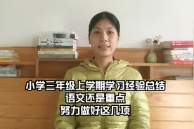小学三年级上学期学习经验总结，语文还是重点，努力做好这几项视频封面