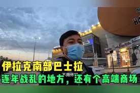 环球旅行897天：不建议到巴士拉来旅行，局势不稳定，市政欠缺！