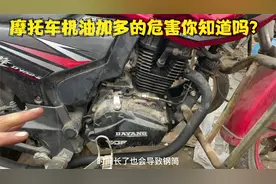 摩托车的机油加多后会出现什么后果？师傅来告诉你不知道的小秘密