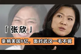 张欣为美捐六亿，却对武汉一毛不拔，现今后悔入美籍道歉欲回国？