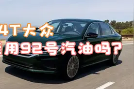 1.4T的大众能用92号的汽油吗？老司机表示完全没问题，别加贵了视频封面