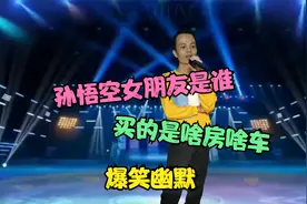 妹子给你分析孙悟空女朋友是谁，买的是啥房啥车？爆笑幽默配音视频封面
