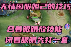 无情国服妲己的技巧，合着眼睛放技能，闭着眼睛先打一套视频封面