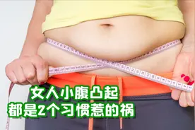 女人小腹凸起像怀孕，都是2个习惯惹的祸，及时改正消除小肚腩