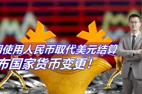伊朗石油用人民币结算，宣布国家货币变更视频封面